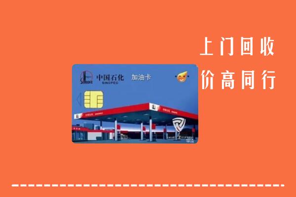 高价求购：玉山县回收加油卡